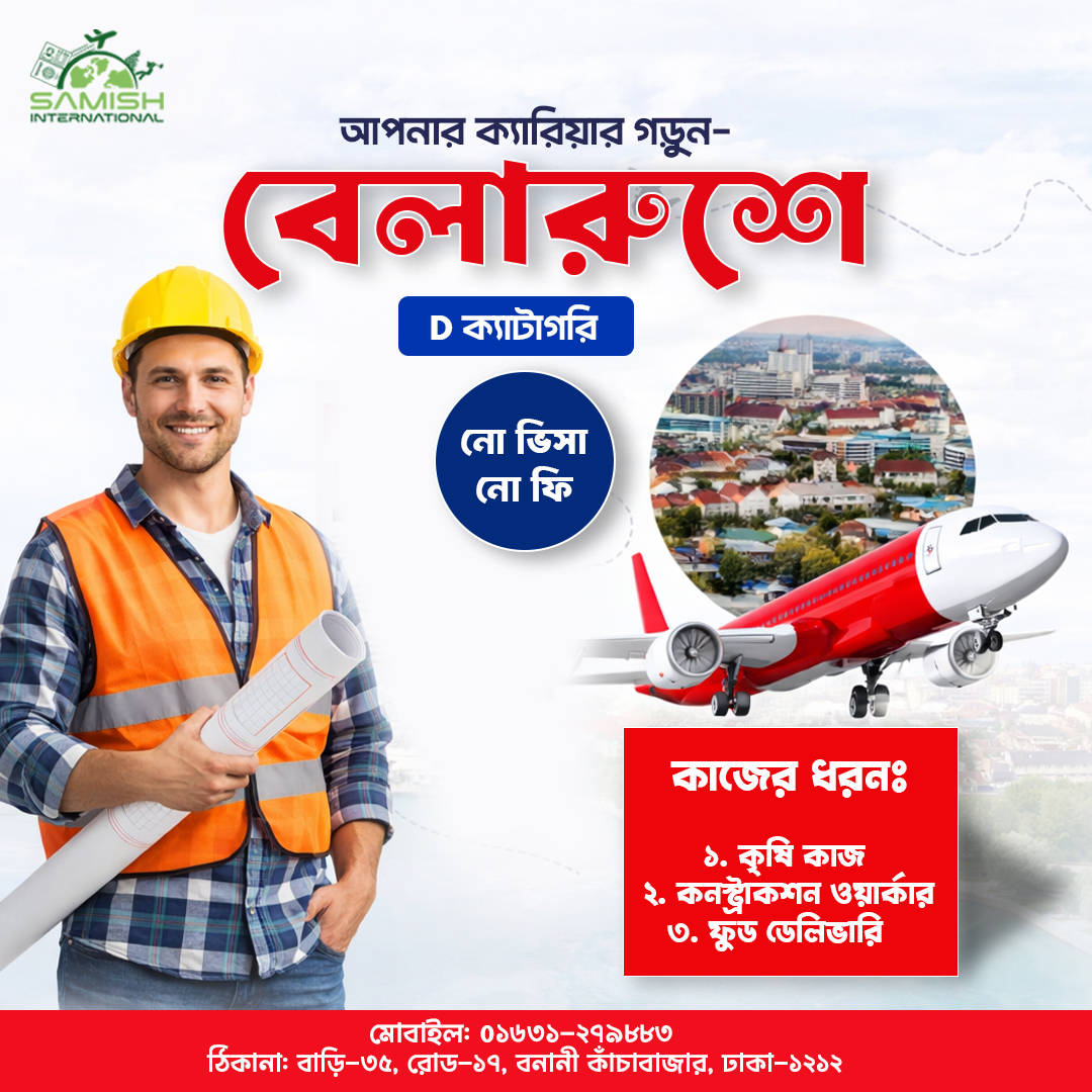 ইউরোপের দেশ বেলারুশে কাজের সুযোগ