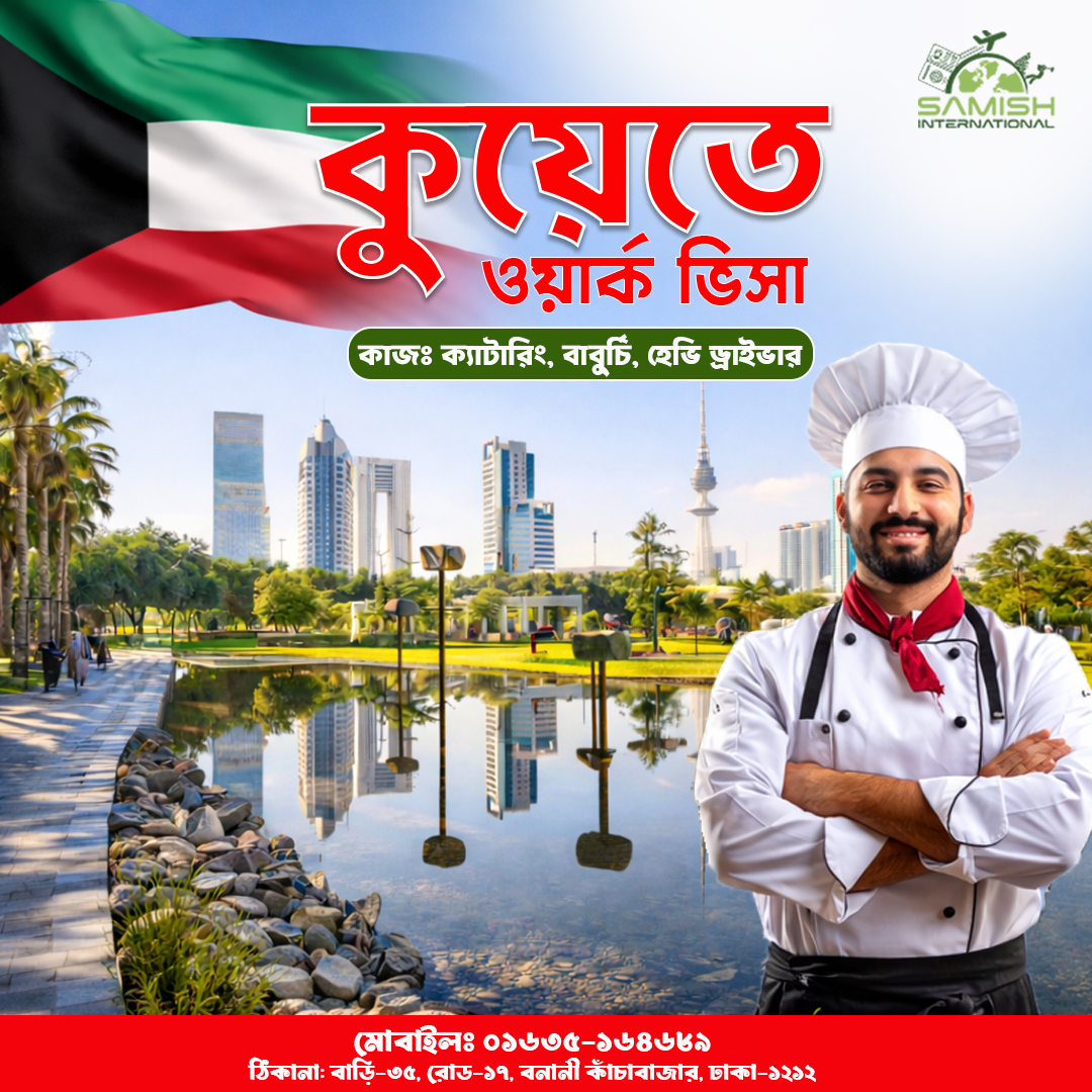 কুয়েতে চাকরি ২০২৬ — ট্যাক্স-ফ্রি বেতন, ফ্রি থাকা-খাওয়া, সহজ ভিসা