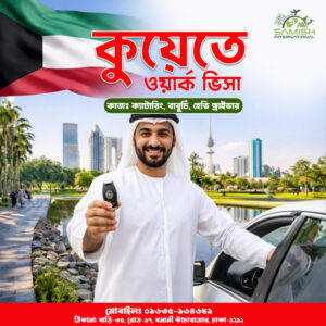 কুয়েতে চাকরি