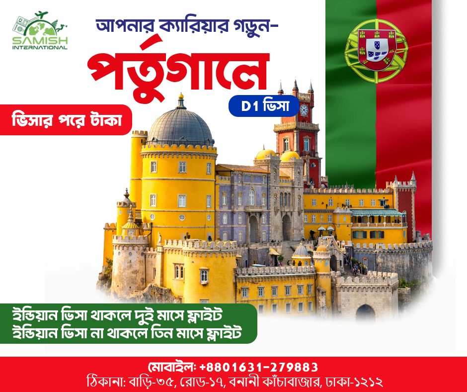 পর্তুগাল D1 ভিসা