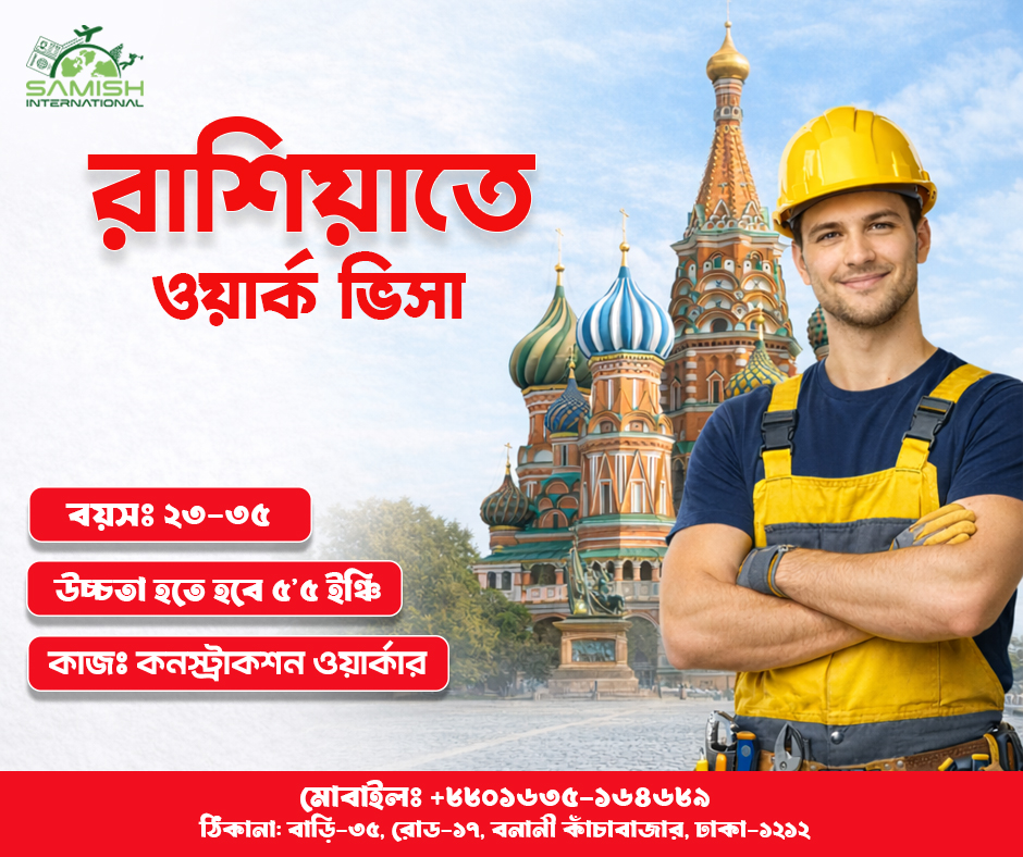রাশিয়ার ওয়ার্ক পারমিট ভিসা