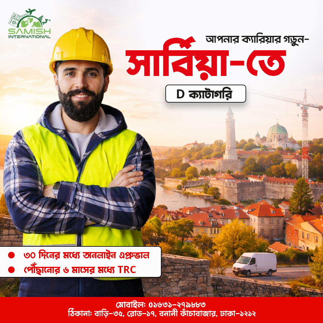 সার্বিয়ায় চাকরি ২০২৬ — ইউরোপে ক্যারিয়ার গড়ার বাস্তব সুযোগ