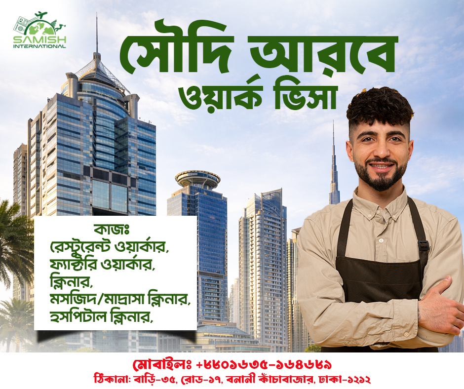 সৌদি আরবে কাজের সুযোগ