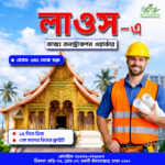 লাওসে কাজ