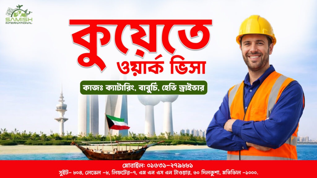 কুয়েত ওয়ার্ক ভিসা ২০২৬