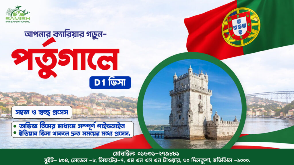পর্তুগাল ডি১ ক্যাটাগরি ভিসা