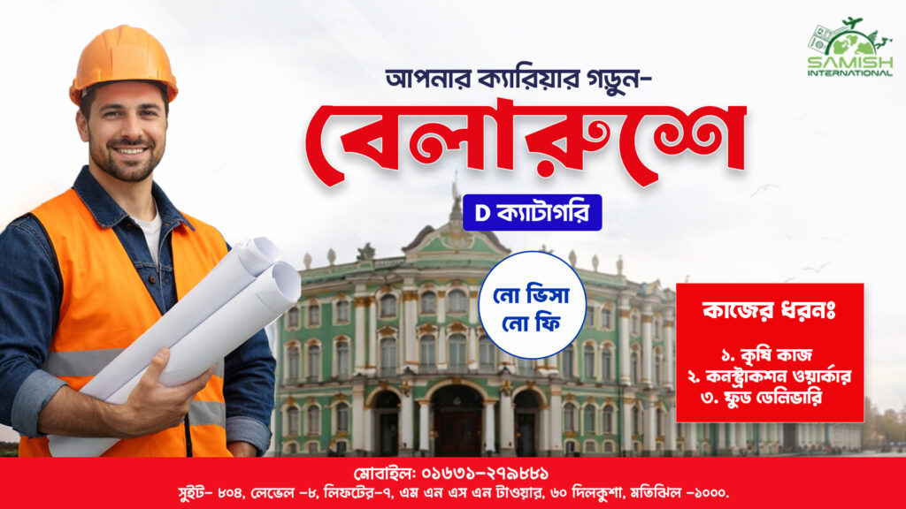 বেলারুশে কাজের সুযোগ
